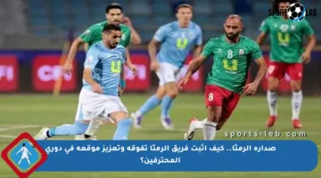 صدارة الرمثا.. كيف أثبت فريق الرمثا تفوقه وتعزيز موقعه في دوري المحترفين؟